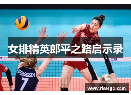 女排精英郎平之路启示录