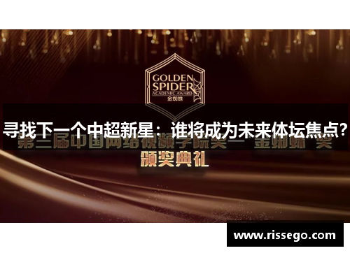 寻找下一个中超新星：谁将成为未来体坛焦点？