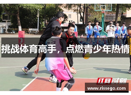 挑战体育高手，点燃青少年热情