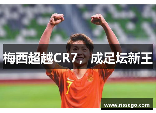 梅西超越CR7，成足坛新王