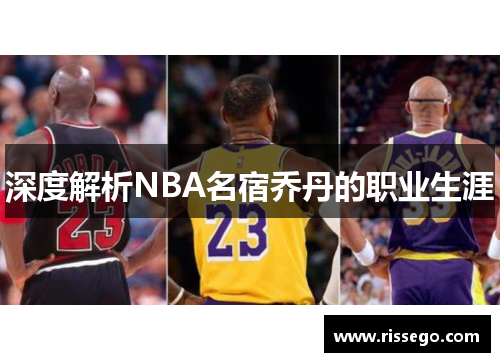深度解析NBA名宿乔丹的职业生涯