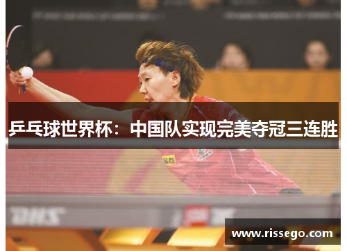 乒乓球世界杯：中国队实现完美夺冠三连胜