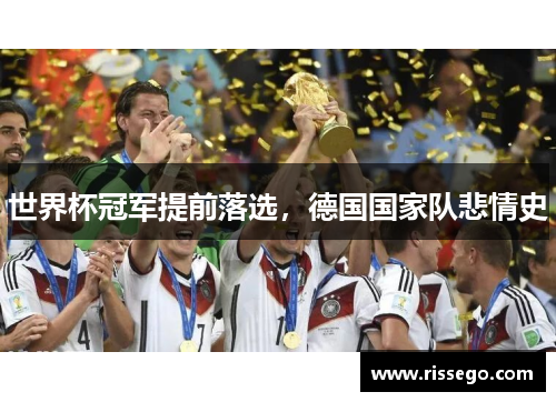 世界杯冠军提前落选，德国国家队悲情史