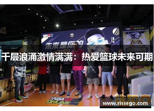 千层浪涌激情满满：热爱篮球未来可期