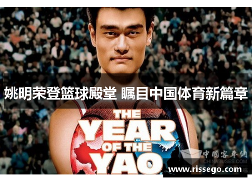姚明荣登篮球殿堂 瞩目中国体育新篇章