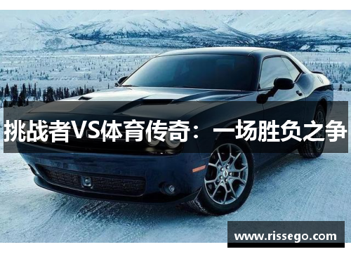 挑战者VS体育传奇：一场胜负之争