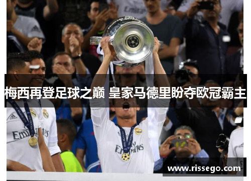 梅西再登足球之巅 皇家马德里盼夺欧冠霸主
