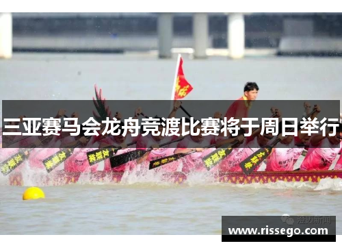 三亚赛马会龙舟竞渡比赛将于周日举行