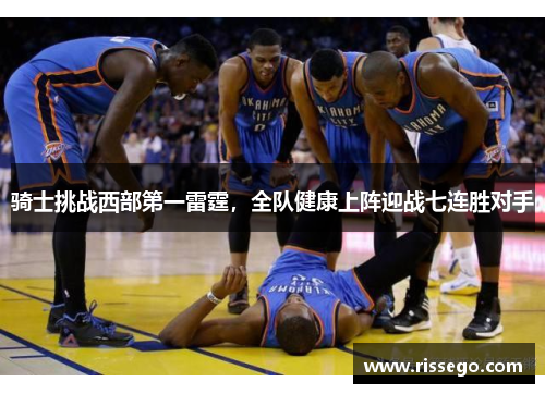 骑士挑战西部第一雷霆，全队健康上阵迎战七连胜对手