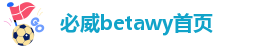 必威国际登录